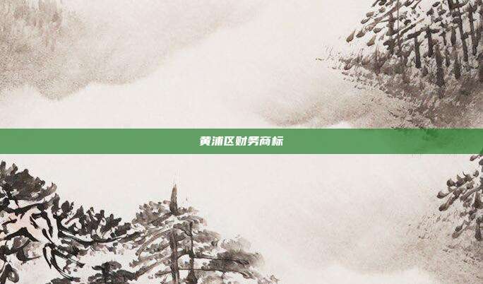 黄浦区财务商标