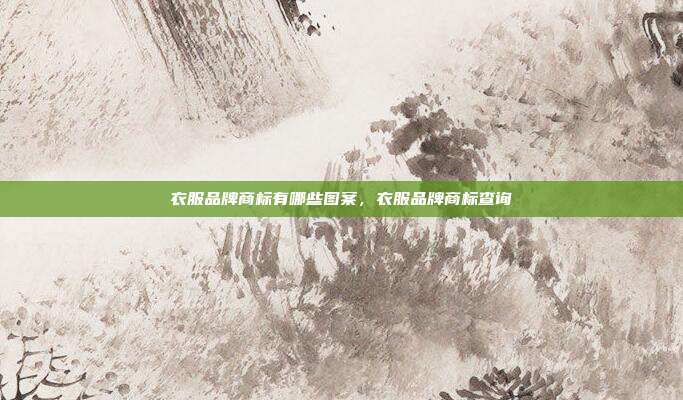 衣服品牌商标有哪些图案,衣服品牌商标查询