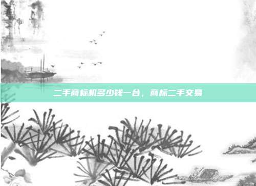 二手商标机多少钱一台,商标二手交易