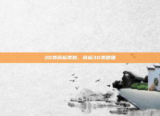 30类商标类别,商标30类明细