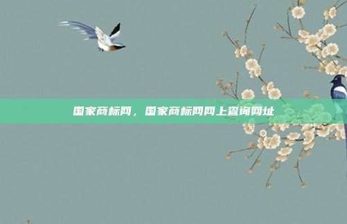 国家商标网,国家商标网网上查询网址
