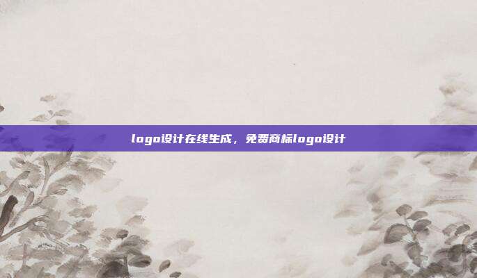 logo设计在线生成，免费商标logo设计