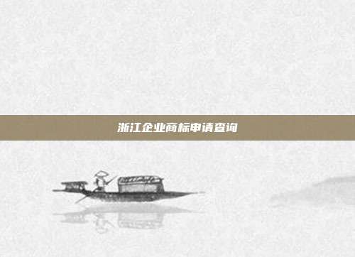 浙江企业商标申请查询