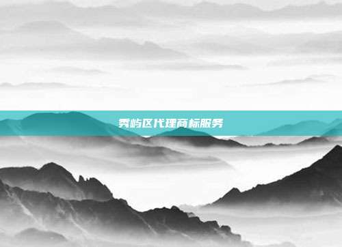 秀屿区代理商标服务