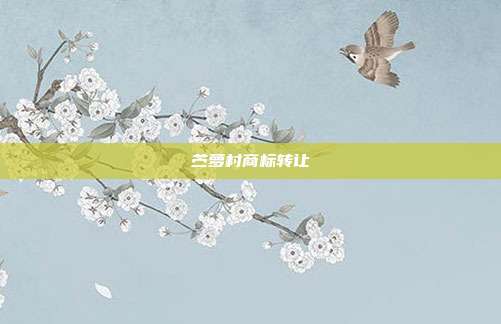 苎萝村商标转让