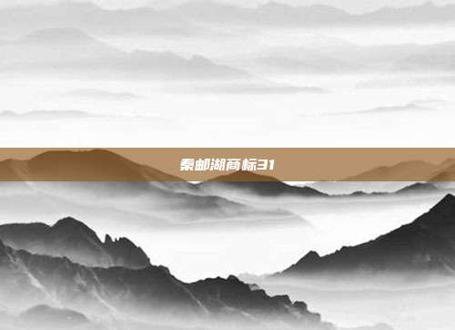 秦邮湖商标31