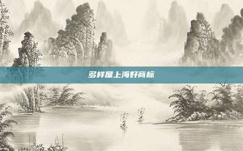 多样屋上海好商标