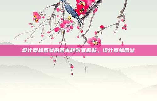设计商标图案的基本规则有哪些,设计商标图案
