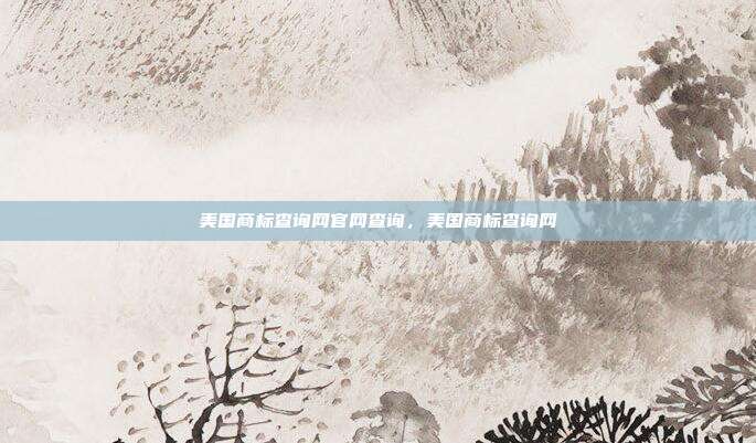 美国商标查询网官网查询,美国商标查询网