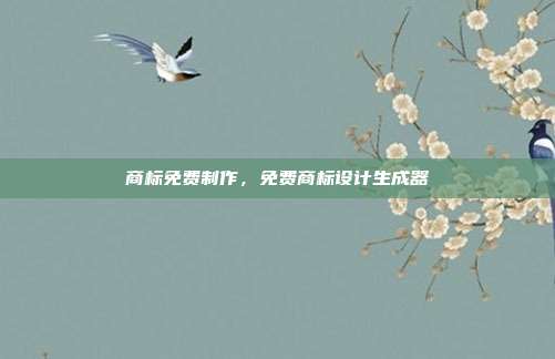 商标免费制作，免费商标设计生成器