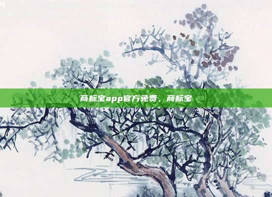 商标宝app官方免费,商标宝