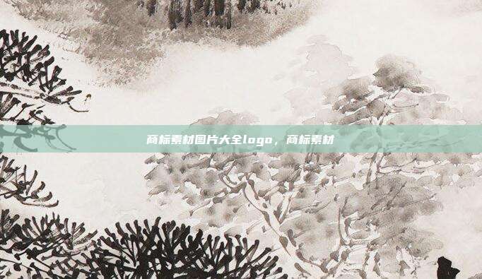 商标素材图片大全logo，商标素材