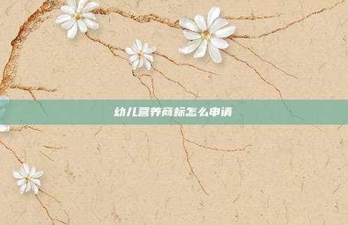 幼儿营养商标怎么申请