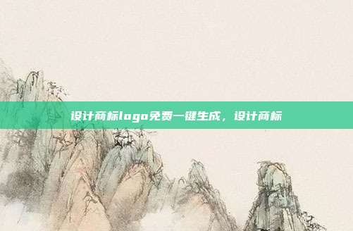 设计商标logo免费一键生成,设计商标