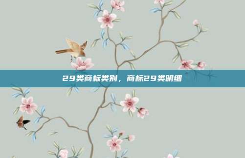 29类商标类别，商标29类明细