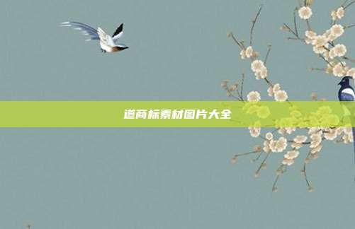 道商标素材图片大全