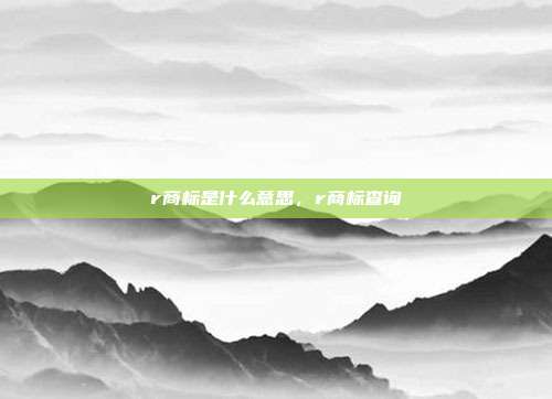 r商标是什么意思,r商标查询