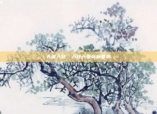 天猫入驻,入驻天猫商标要求
