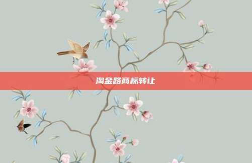 淘金路商标转让