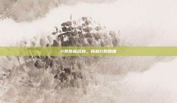 11类商标名称,商标11类明细