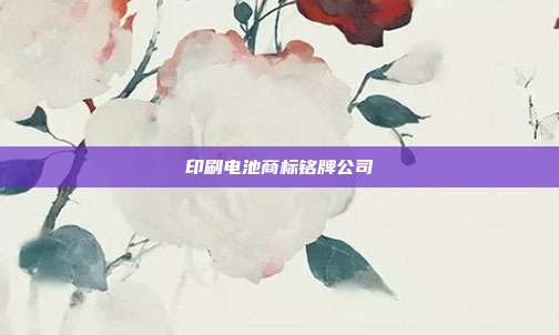 印刷电池商标铭牌公司