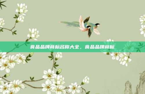 食品品牌商标名称大全，食品品牌商标