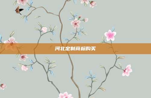 河北定制商标购买