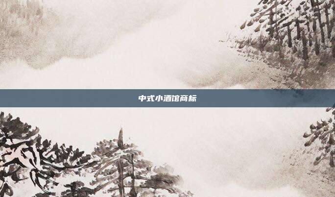 中式小酒馆商标