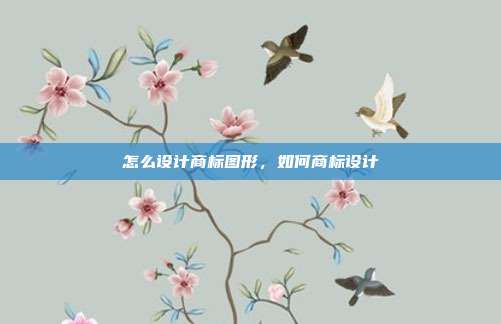 怎么设计商标图形,如何商标设计