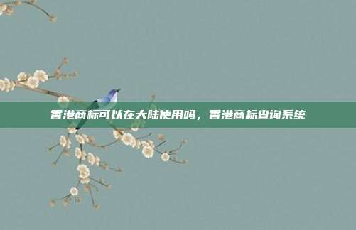 香港商标可以在大陆使用吗，香港商标查询系统