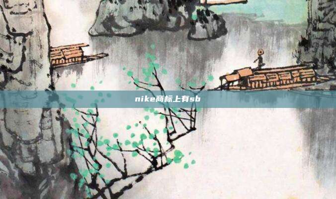 nike商标上有sb