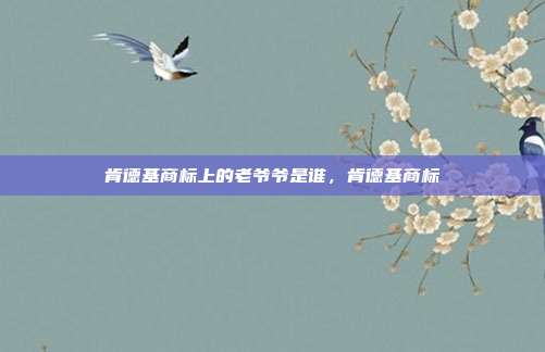 肯德基商标上的老爷爷是谁,肯德基商标