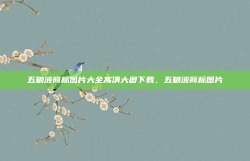 五粮液商标图片大全高清大图下载，五粮液商标图片