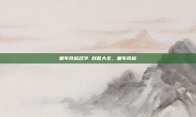 童车商标名字 创意大全,童车商标