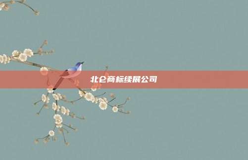 北仑商标续展公司