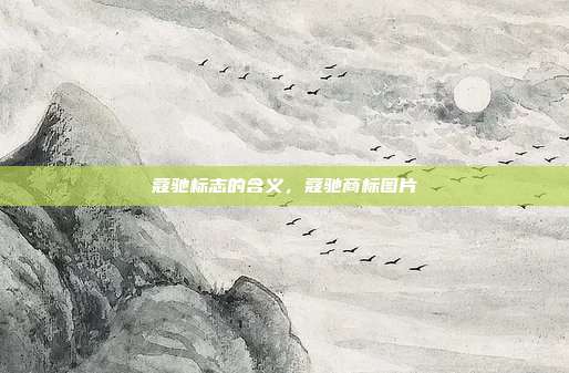 蔻驰标志的含义，蔻驰商标图片
