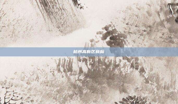 杭州高新区商标