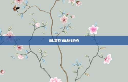 杨浦区商标检索