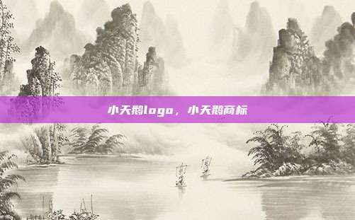 小天鹅logo,小天鹅商标