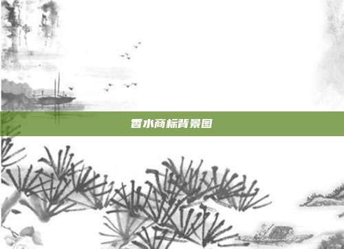 香水商标背景图