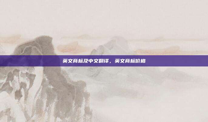英文商标及中文翻译,英文商标价格