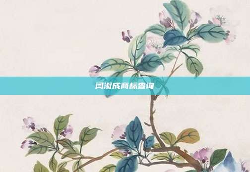 闫淑成商标查询