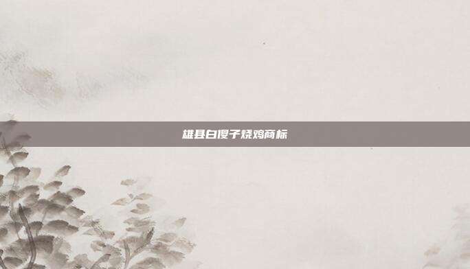 雄县白傻子烧鸡商标