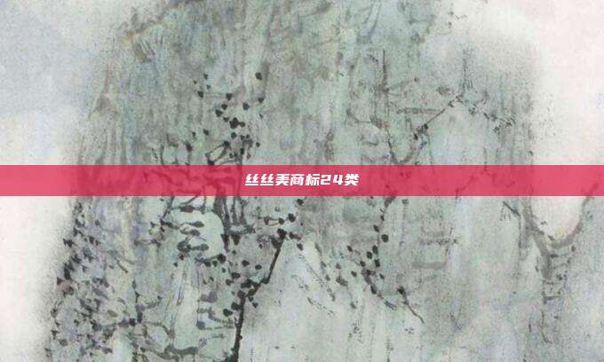 丝丝美商标24类