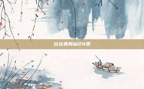 丝丝美商标24类