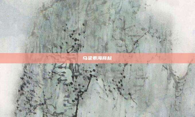 乌梁素海商标