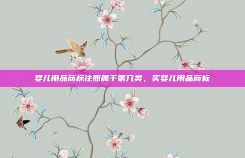 婴儿用品商标注册属于第几类,买婴儿用品商标