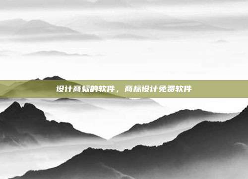 设计商标的软件,商标设计免费软件