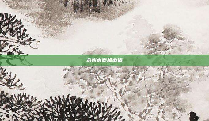 永州市商标申请