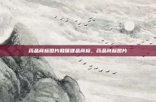药品商标图片和保健品商标,药品商标图片